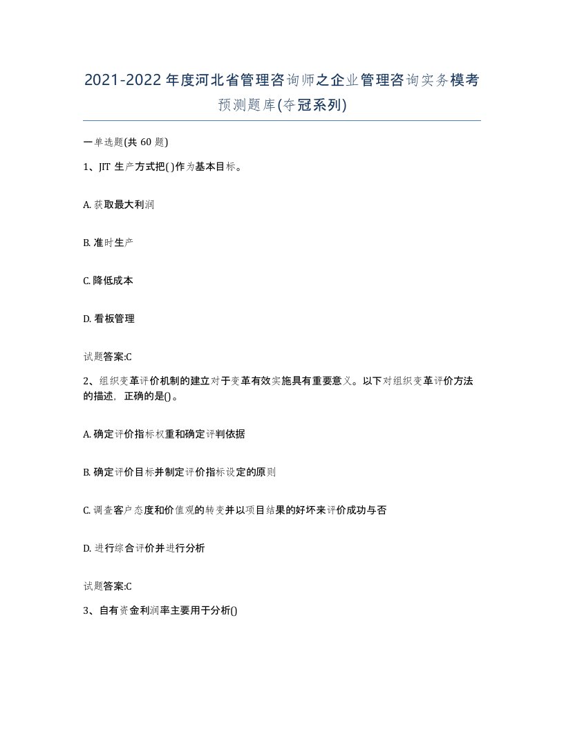 2021-2022年度河北省管理咨询师之企业管理咨询实务模考预测题库夺冠系列