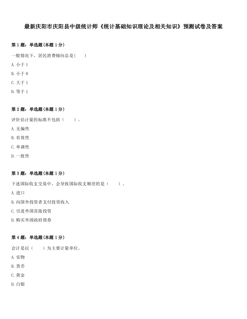 最新庆阳市庆阳县中级统计师《统计基础知识理论及相关知识》预测试卷及答案