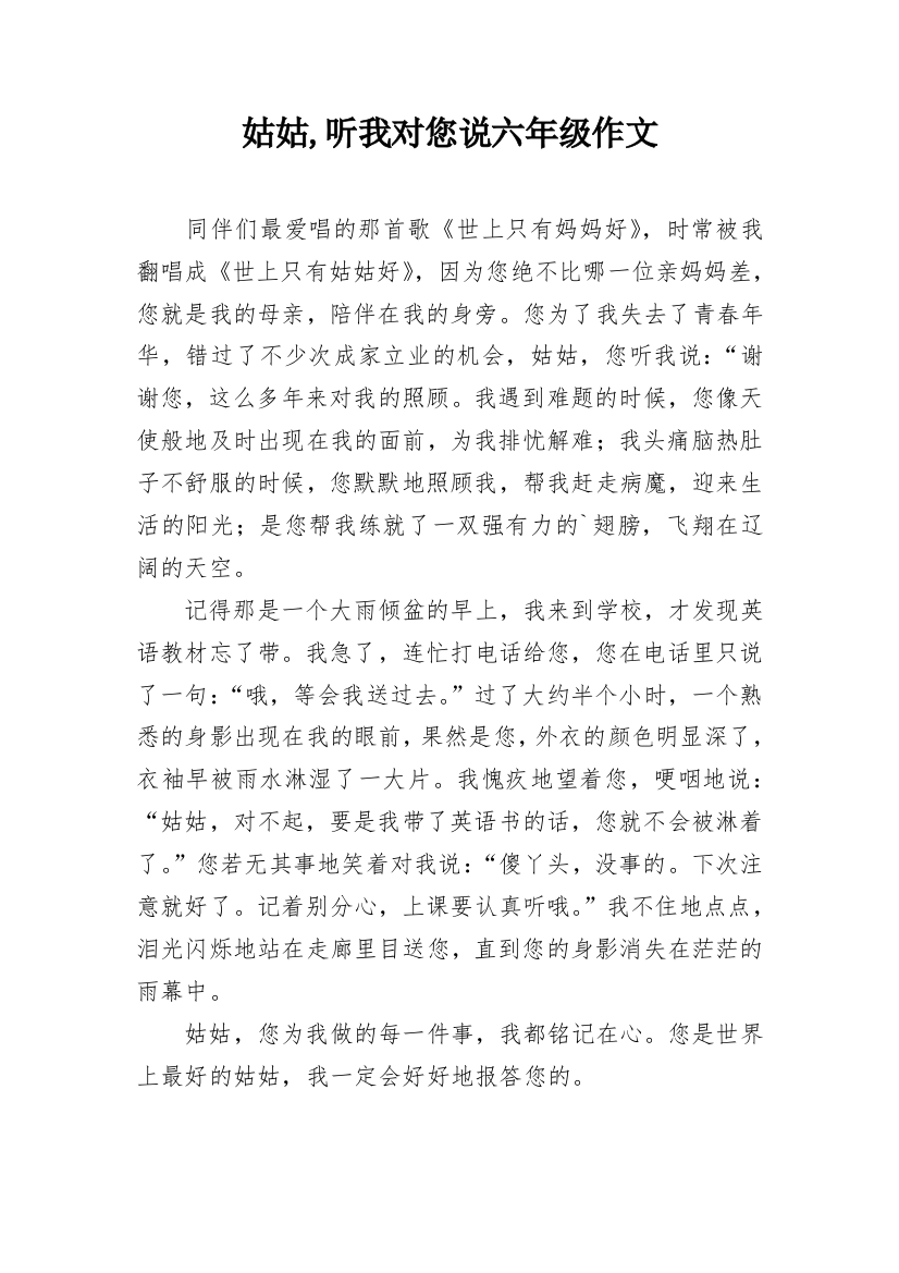 姑姑,听我对您说六年级作文