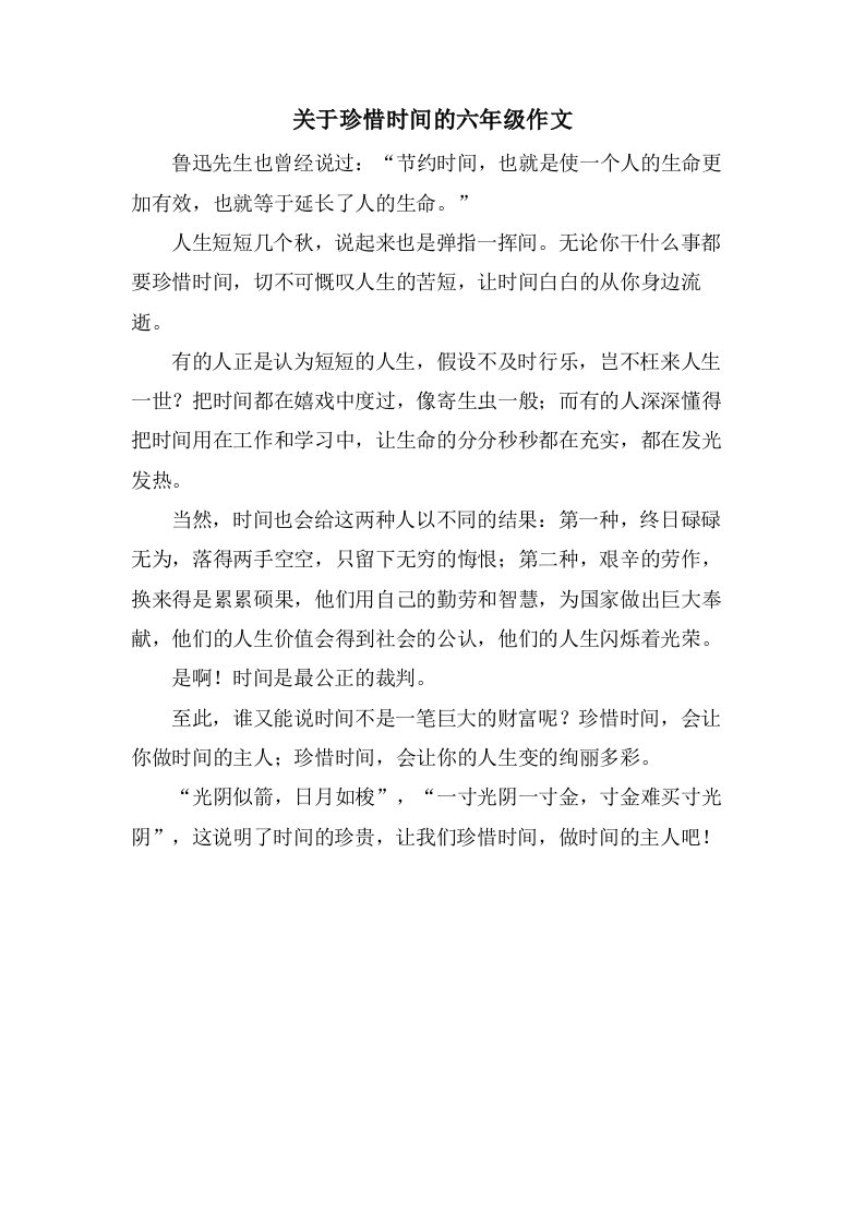 关于珍惜时间的六年级作文