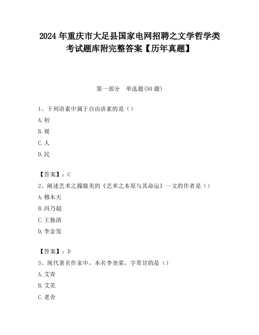 2024年重庆市大足县国家电网招聘之文学哲学类考试题库附完整答案【历年真题】