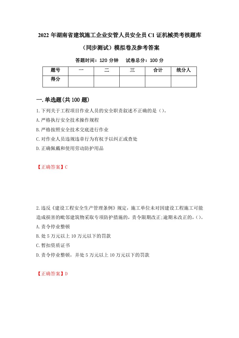 2022年湖南省建筑施工企业安管人员安全员C1证机械类考核题库同步测试模拟卷及参考答案第11版