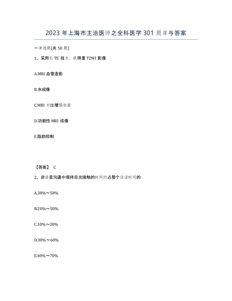 2023年上海市主治医师之全科医学301题库与答案