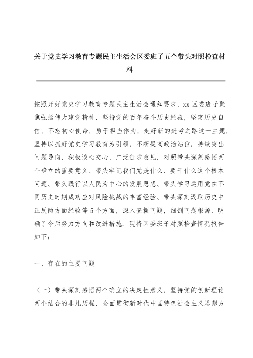 关于党史学习教育专题民主生活会区委班子五个带头对照检查材料