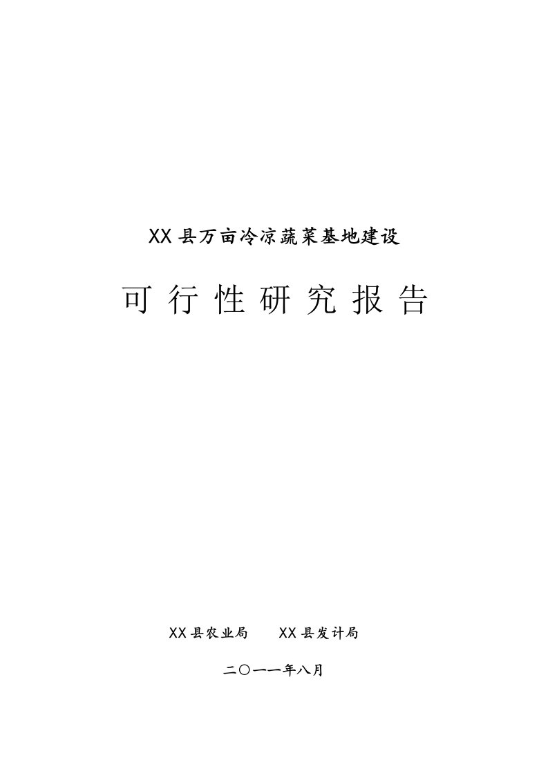 万亩冷凉蔬菜基地建设可行性研究报告