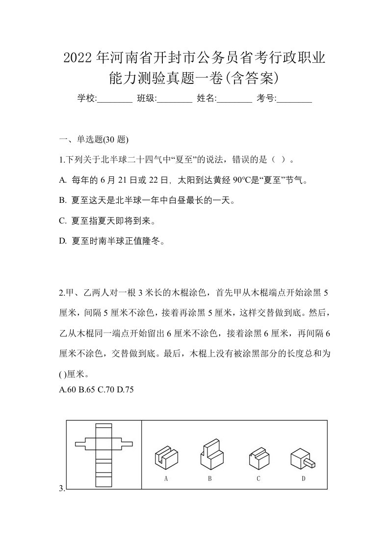 2022年河南省开封市公务员省考行政职业能力测验真题一卷含答案