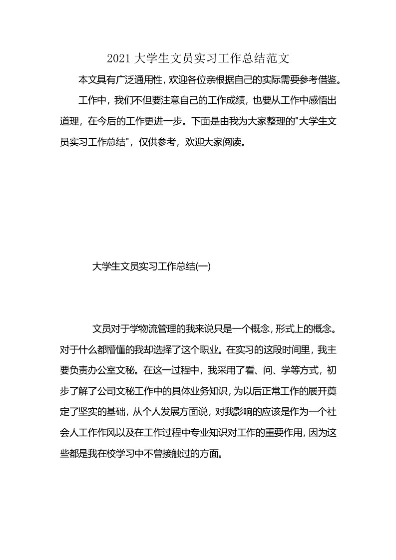 2021大学生文员实习工作总结范文