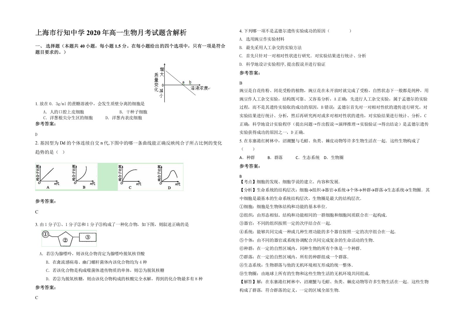 上海市行知中学2020年高一生物月考试题含解析