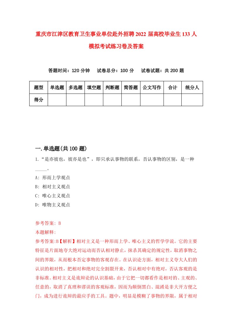 重庆市江津区教育卫生事业单位赴外招聘2022届高校毕业生133人模拟考试练习卷及答案第5次