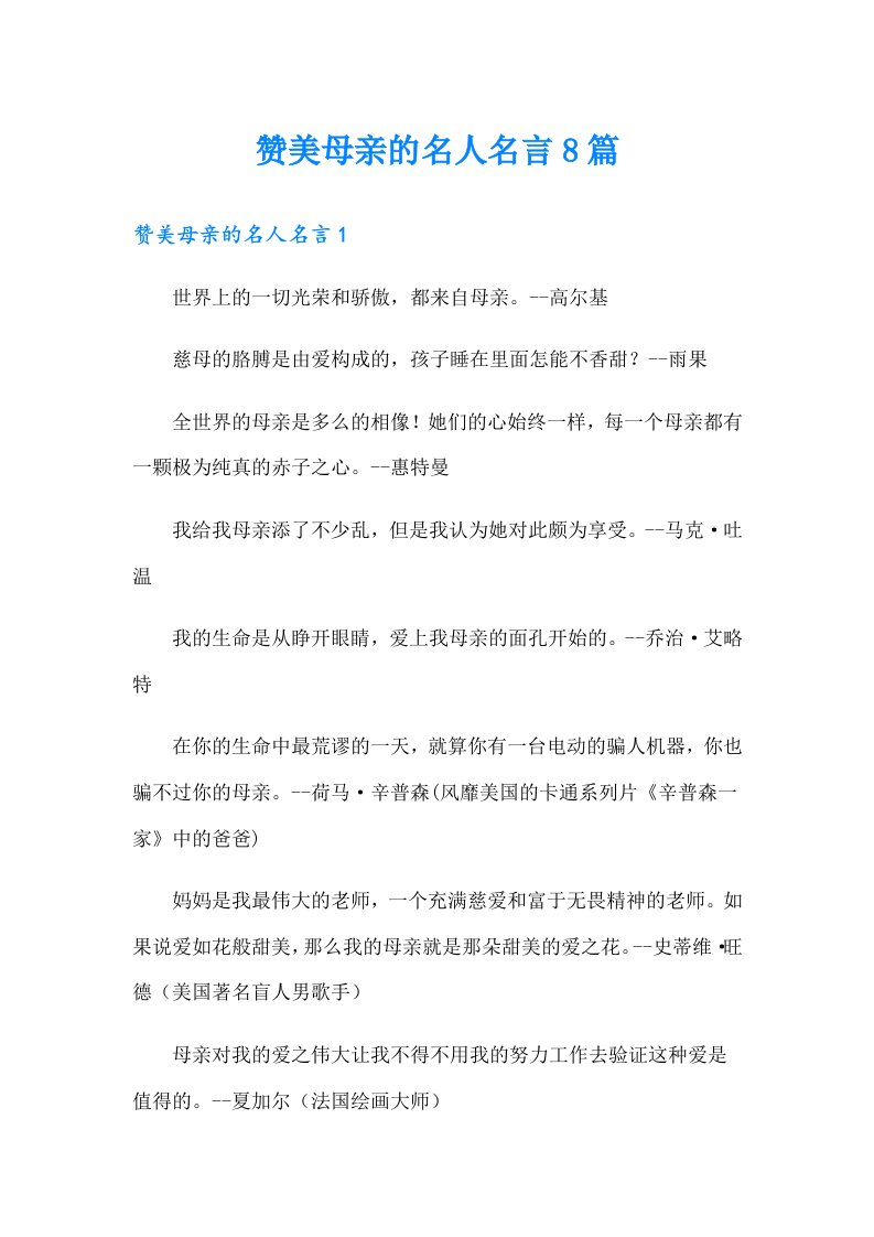 赞美母亲的名人名言8篇