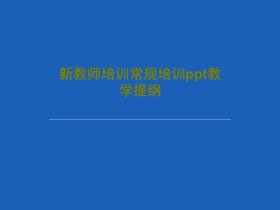 新教师培训常规培训ppt教学提纲PPT共28页