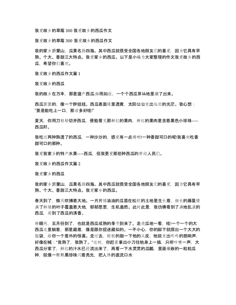 我爱故乡的草莓300我爱故乡的西瓜作文