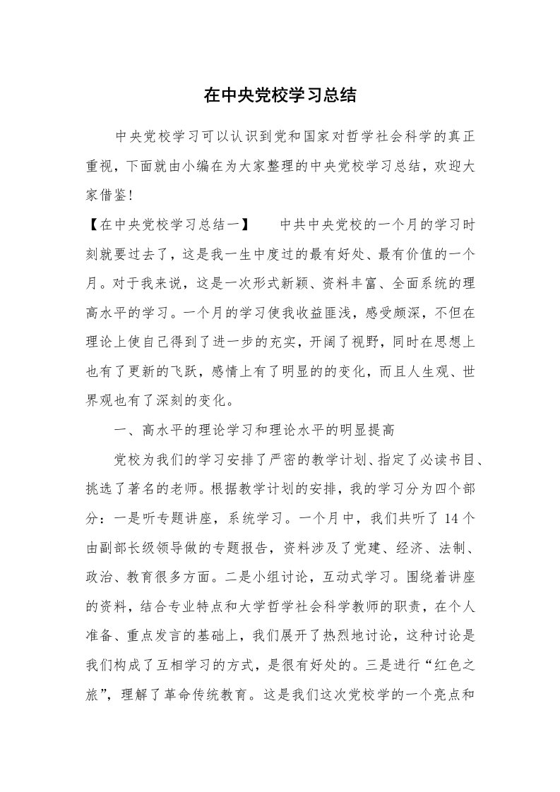 工作总结_493310_在中央党校学习总结