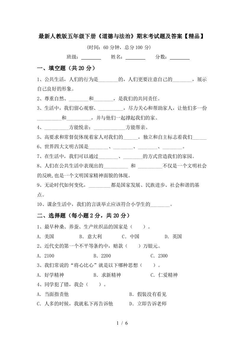 最新人教版五年级下册《道德与法治》期末考试题及答案【精品】