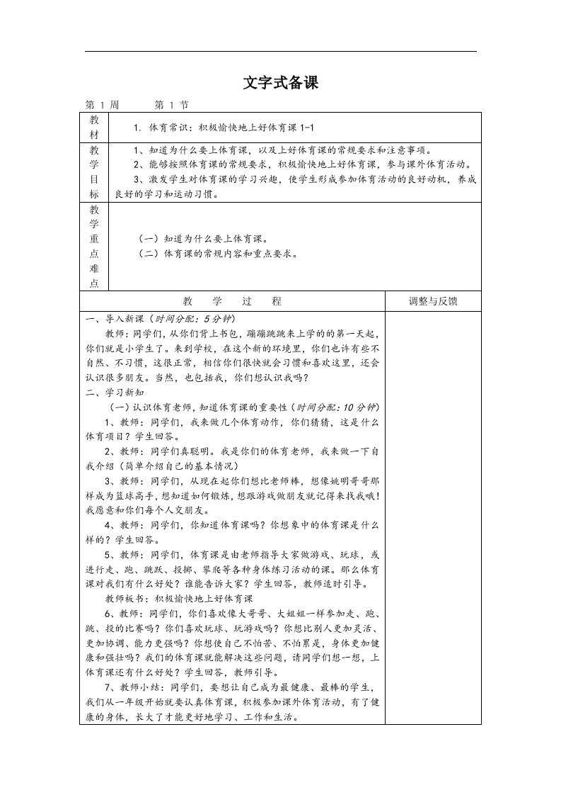 人教版体育与健康（1-2年级）第1节《积极愉快地上好体育课》