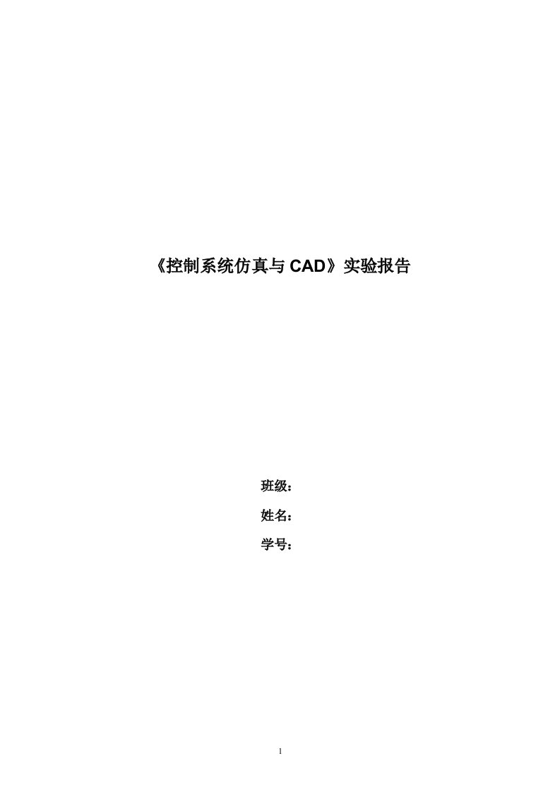 《控制系统仿真与CAD》实验指导书