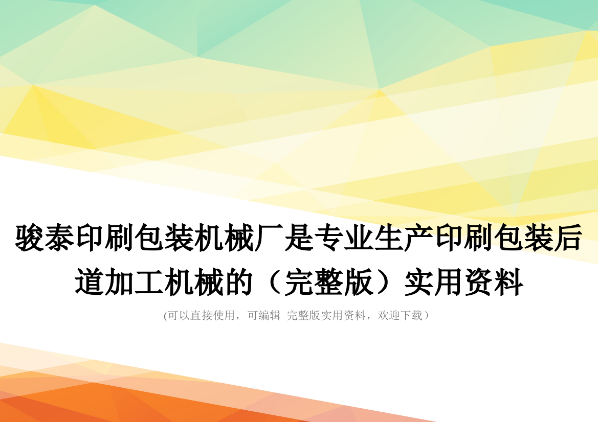 骏泰印刷包装机械厂是专业生产印刷包装后道加工机械的(完整版)实用资料