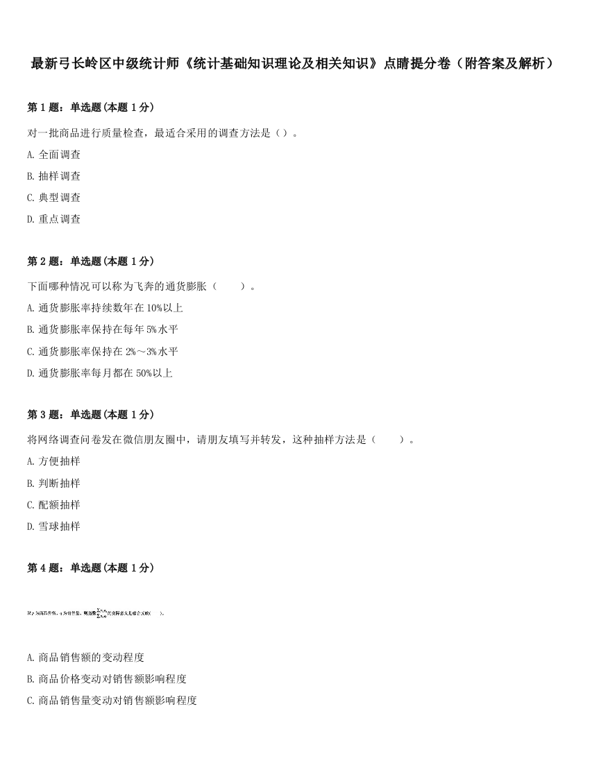 最新弓长岭区中级统计师《统计基础知识理论及相关知识》点睛提分卷（附答案及解析）