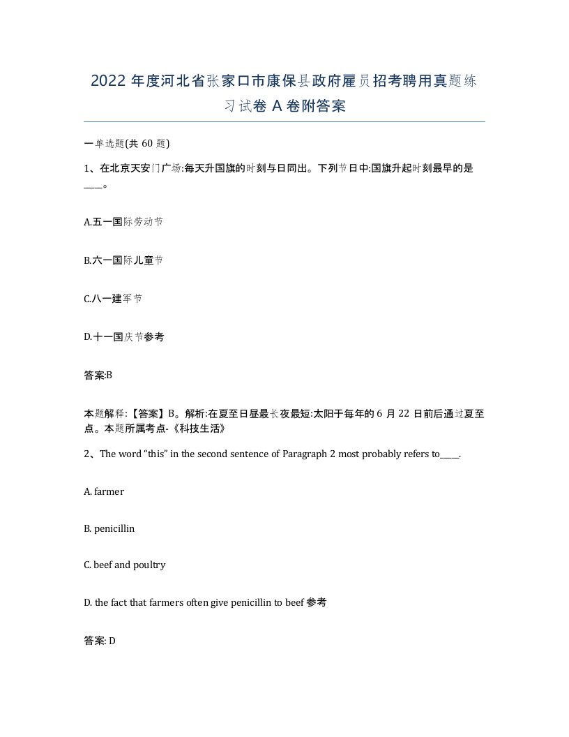 2022年度河北省张家口市康保县政府雇员招考聘用真题练习试卷A卷附答案