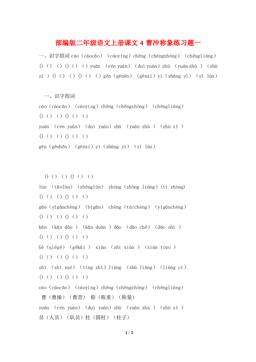 部编版二年级语文上册课文4曹冲称象练习题一