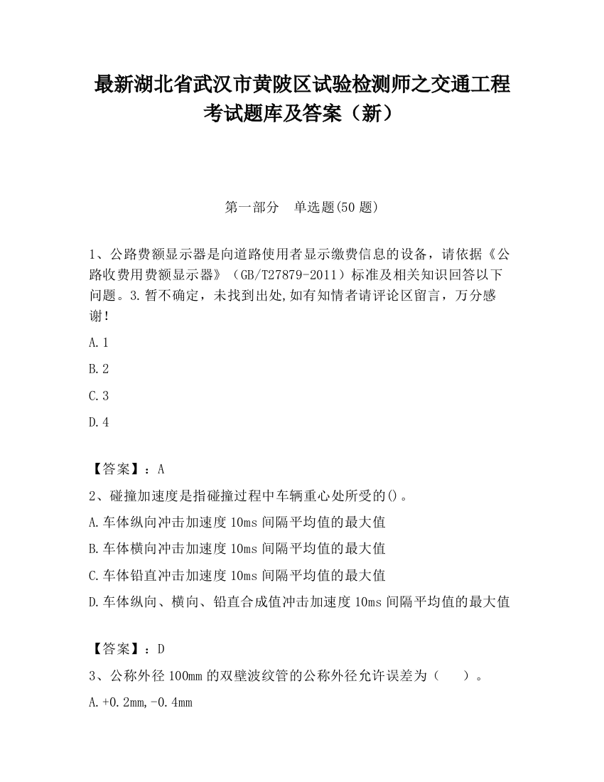 最新湖北省武汉市黄陂区试验检测师之交通工程考试题库及答案（新）