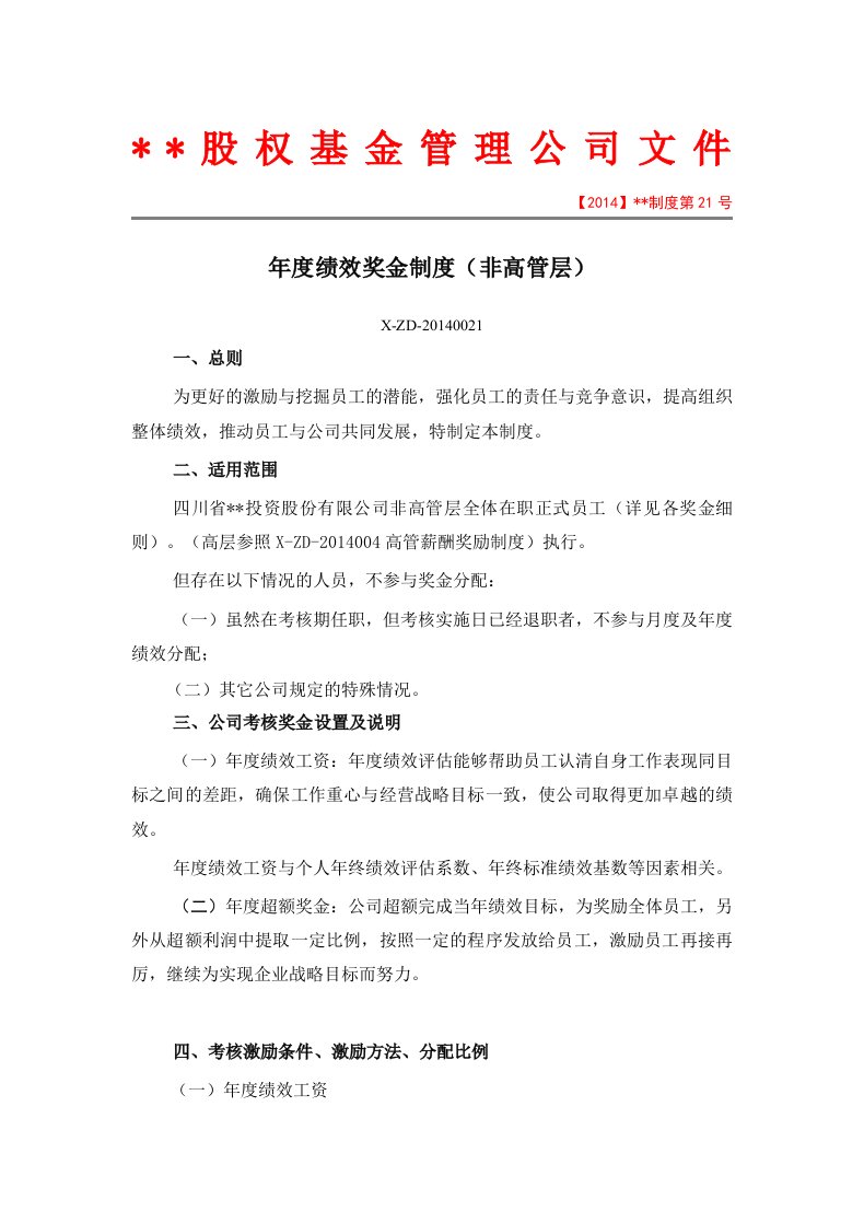 股权基金管理公司年度绩效奖金制度