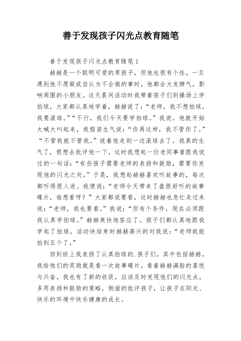 善于发现孩子闪光点教育随笔