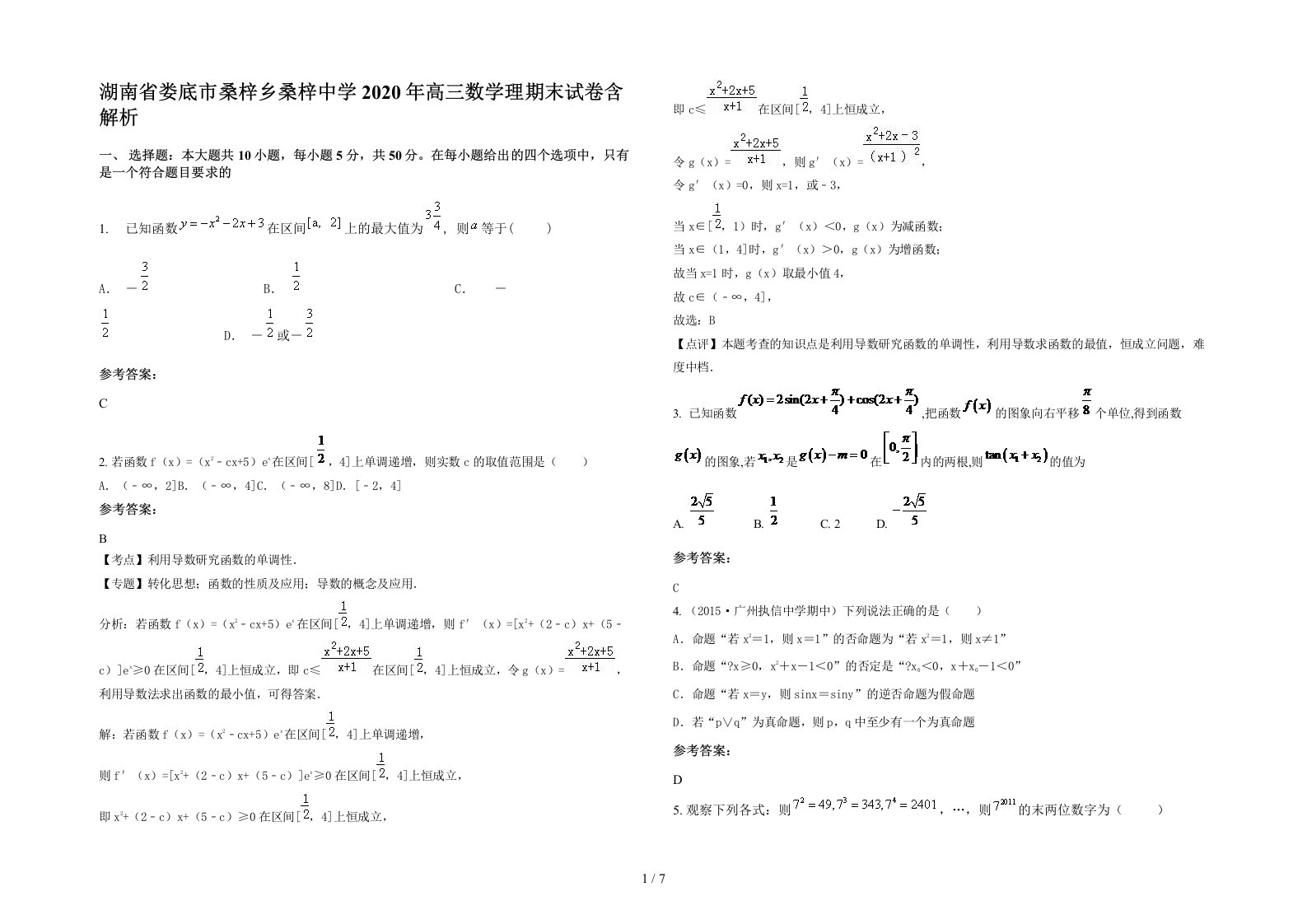 湖南省娄底市桑梓乡桑梓中学2020年高三数学理期末试卷含解析