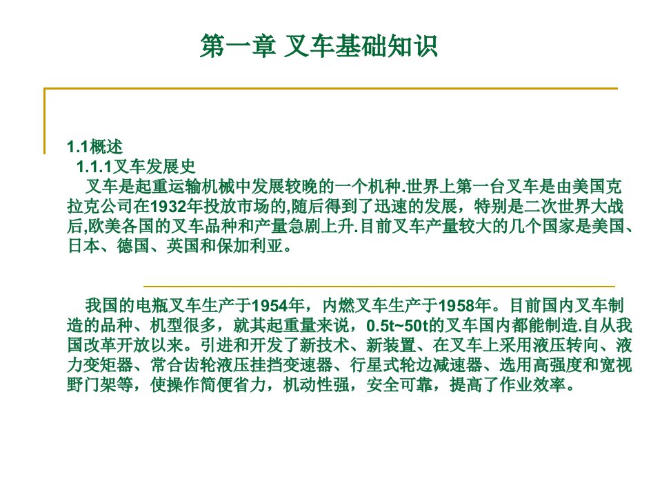 叉车维护安全驾驶技术课件