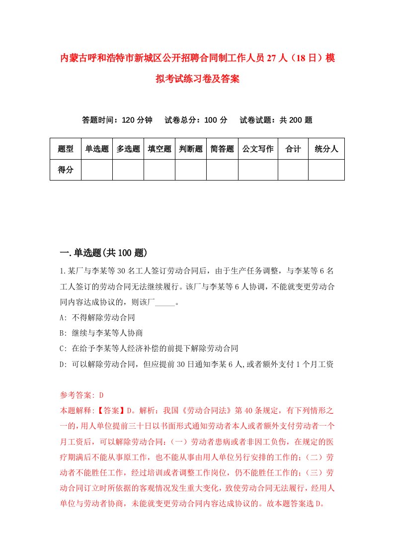 内蒙古呼和浩特市新城区公开招聘合同制工作人员27人18日模拟考试练习卷及答案第6期