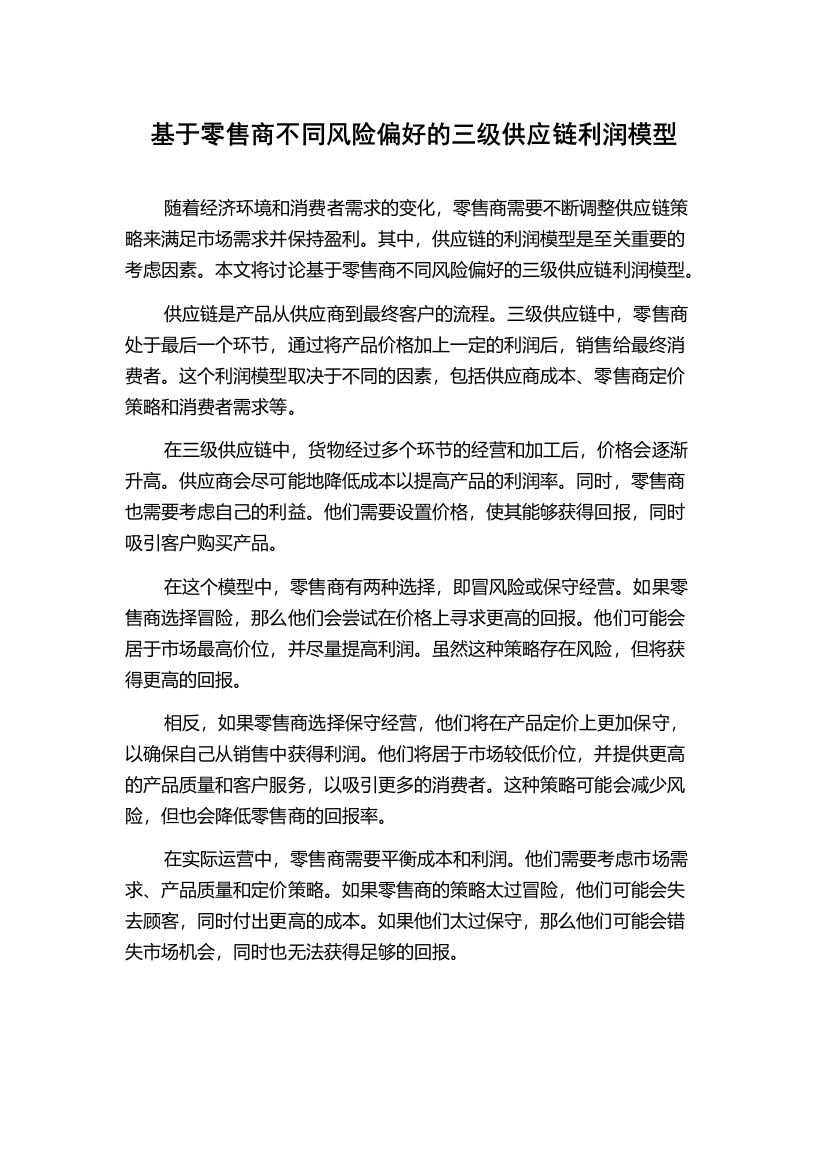 基于零售商不同风险偏好的三级供应链利润模型