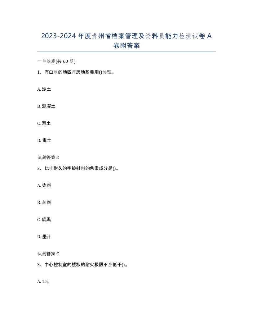 2023-2024年度贵州省档案管理及资料员能力检测试卷A卷附答案