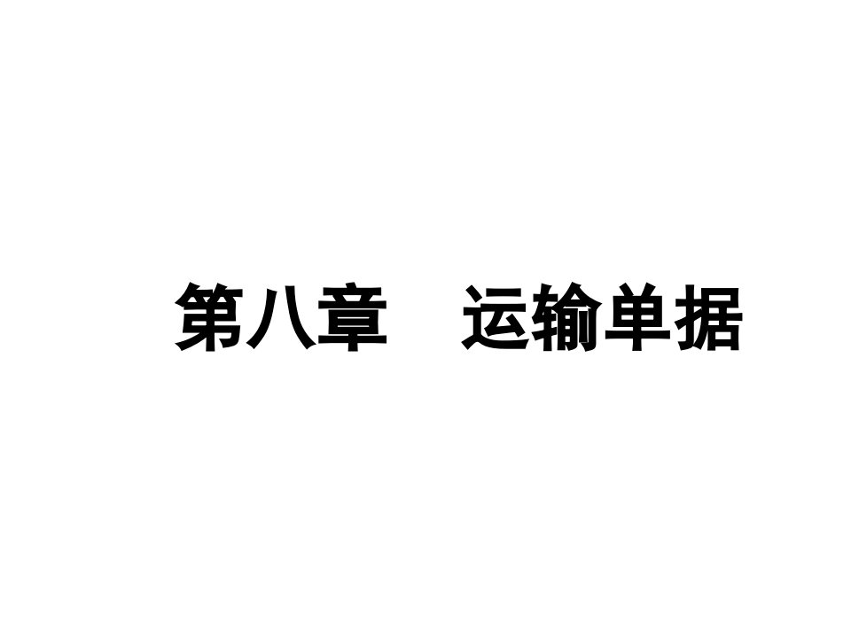 [经济学]第八章