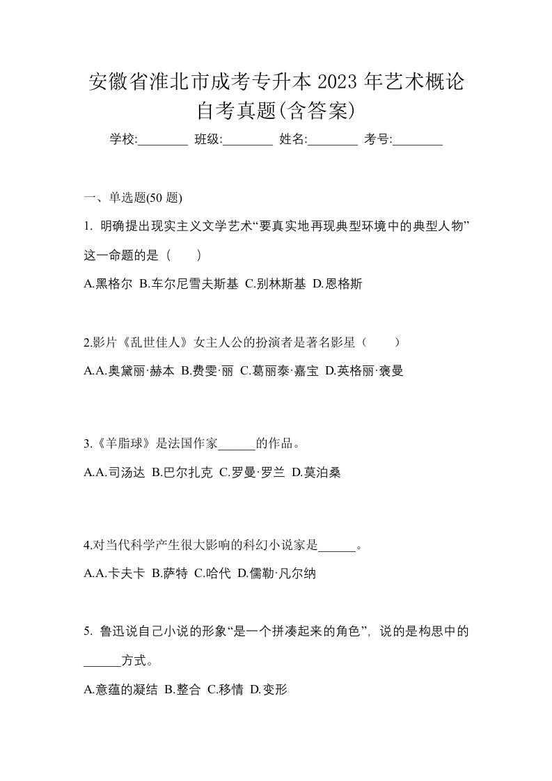 安徽省淮北市成考专升本2023年艺术概论自考真题含答案