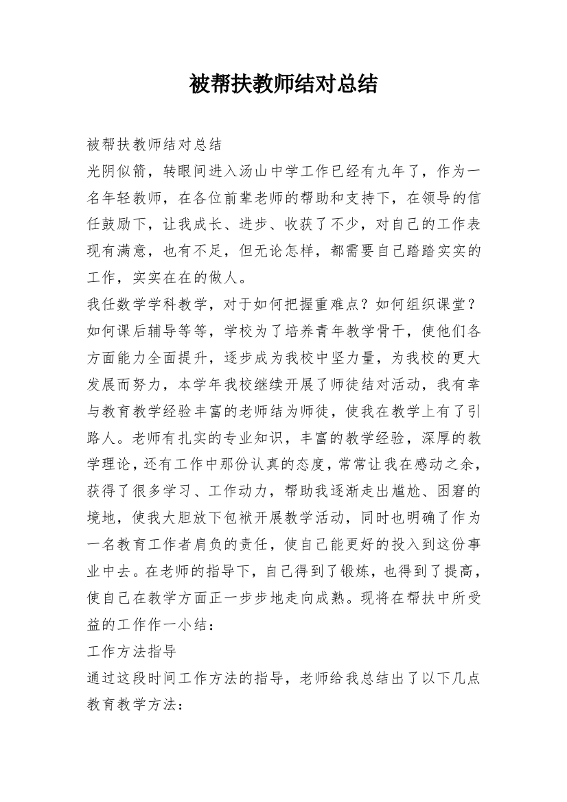 被帮扶教师结对总结