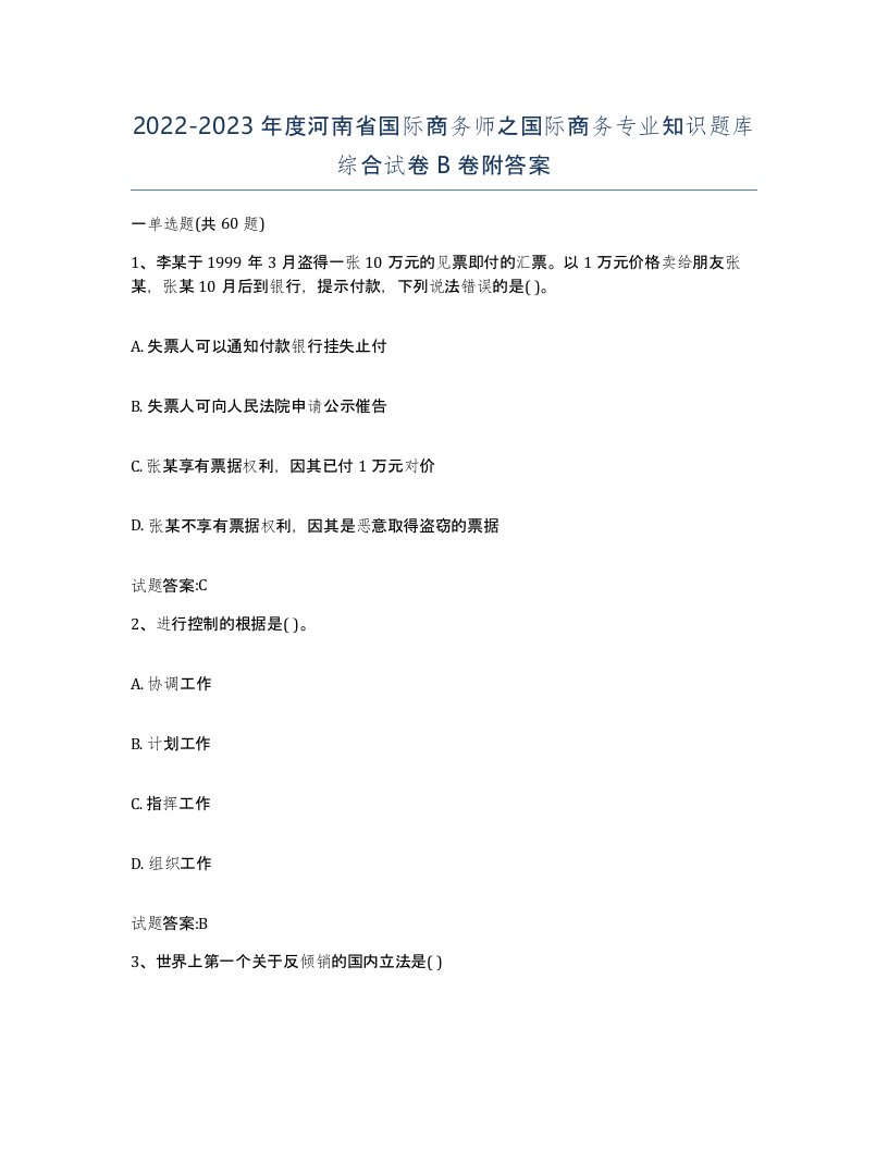 2022-2023年度河南省国际商务师之国际商务专业知识题库综合试卷B卷附答案