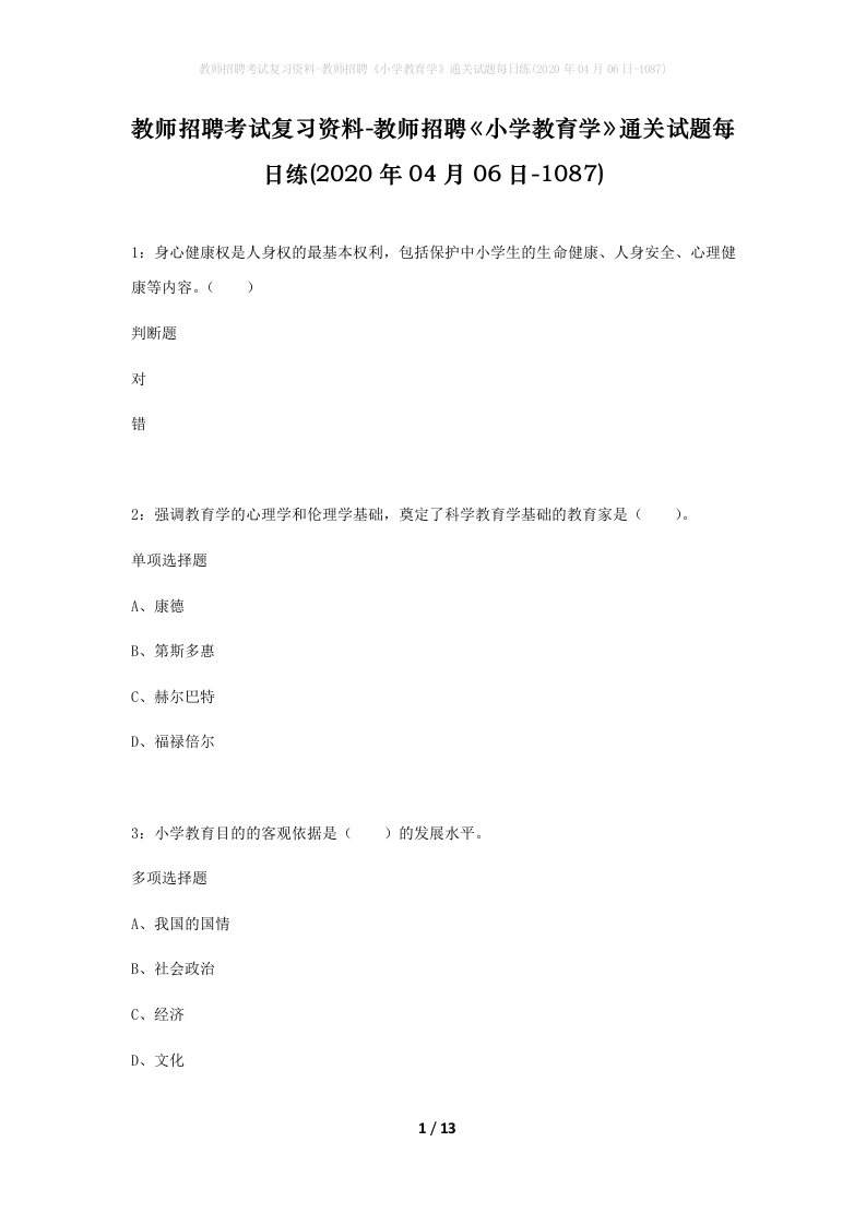 教师招聘考试复习资料-教师招聘小学教育学通关试题每日练2020年04月06日-1087