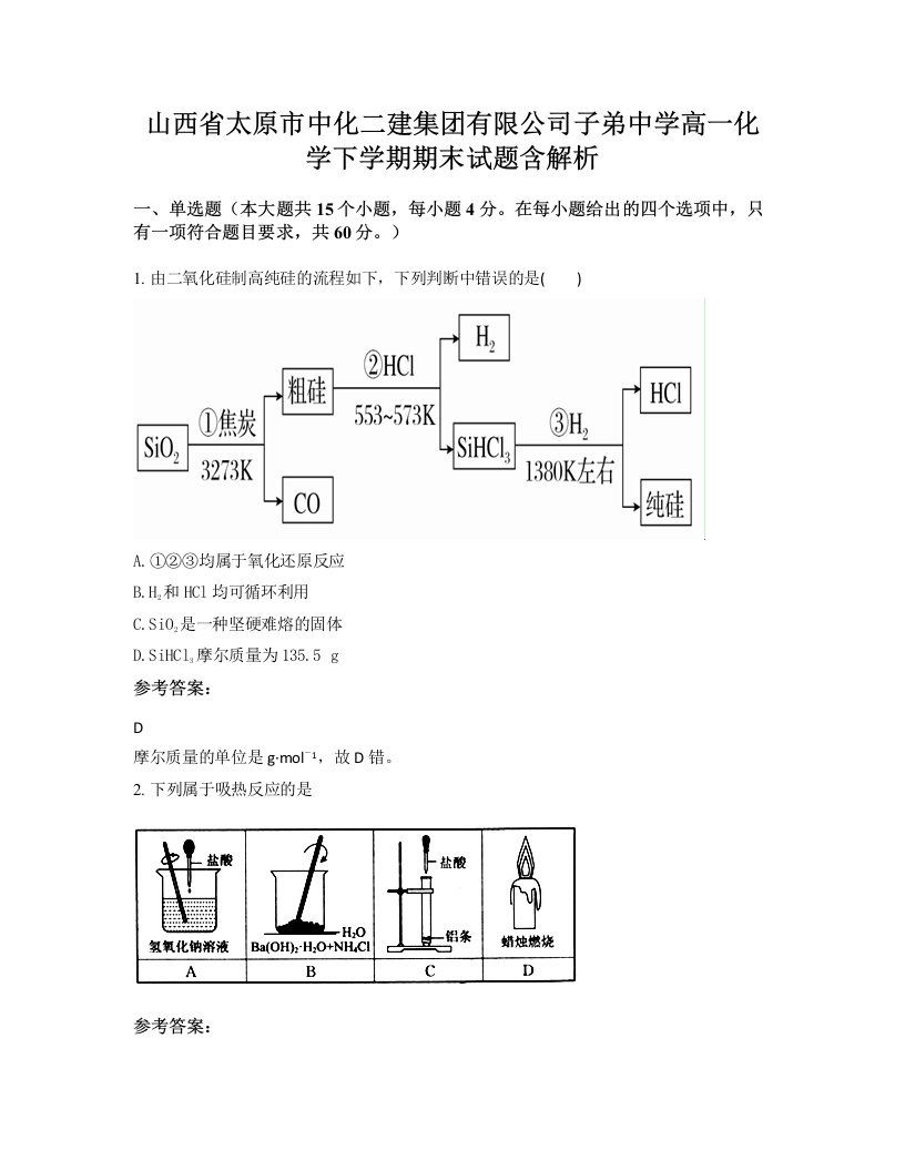 山西省太原市中化二建集团有限公司子弟中学高一化学下学期期末试题含解析