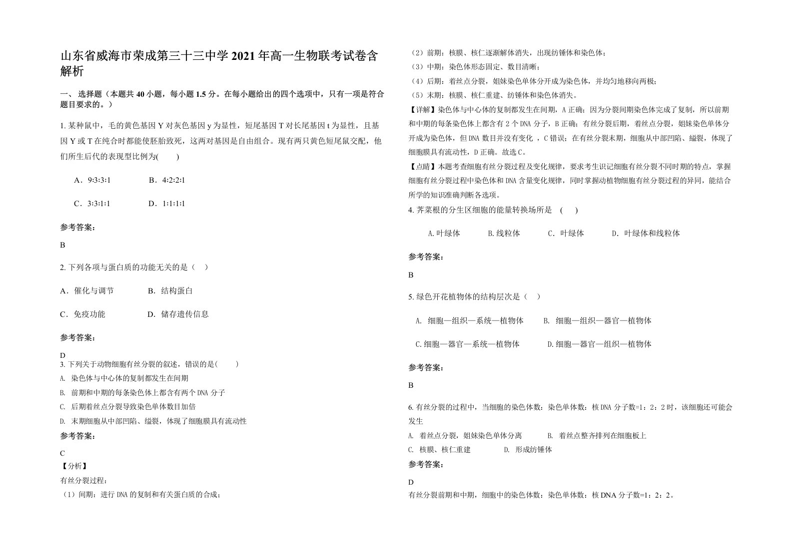 山东省威海市荣成第三十三中学2021年高一生物联考试卷含解析