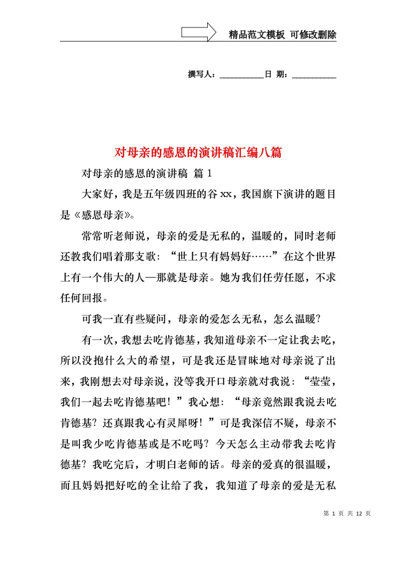 对母亲的感恩的演讲稿汇编八篇