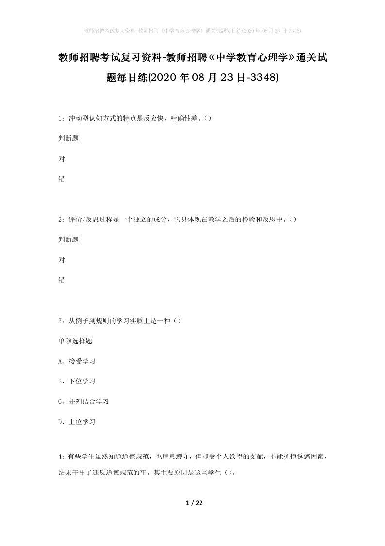 教师招聘考试复习资料-教师招聘中学教育心理学通关试题每日练2020年08月23日-3348