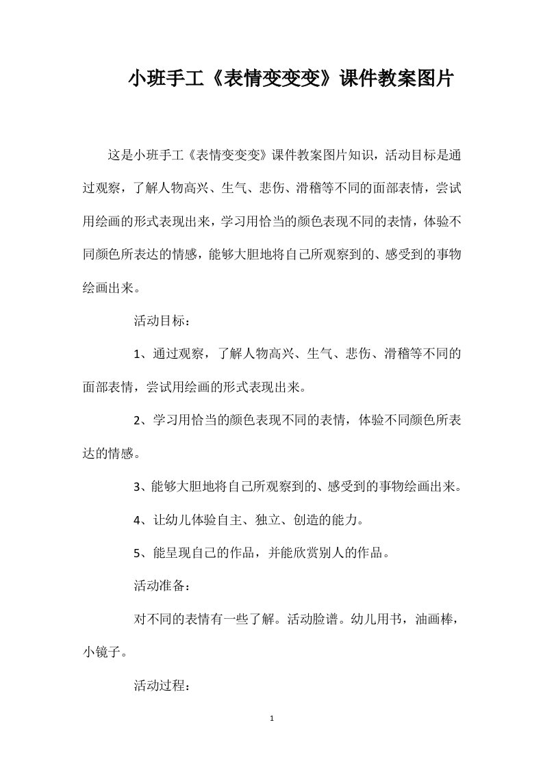 小班手工《表情变变变》课件教案图片