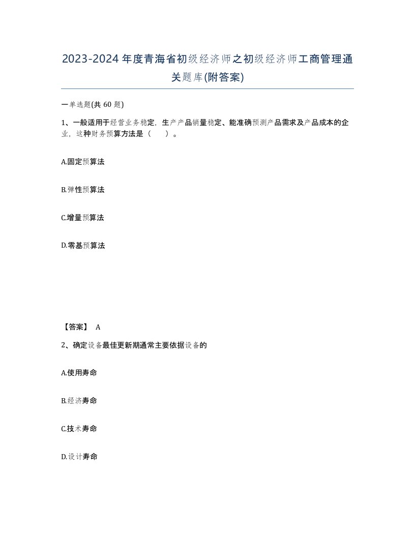 2023-2024年度青海省初级经济师之初级经济师工商管理通关题库附答案