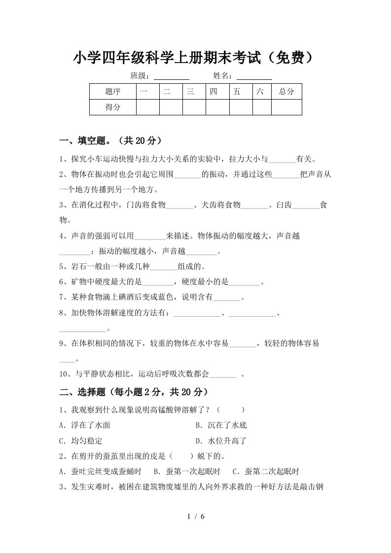 小学四年级科学上册期末考试免费