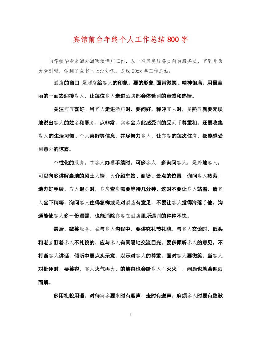 2022宾馆前台年终个人工作总结800字