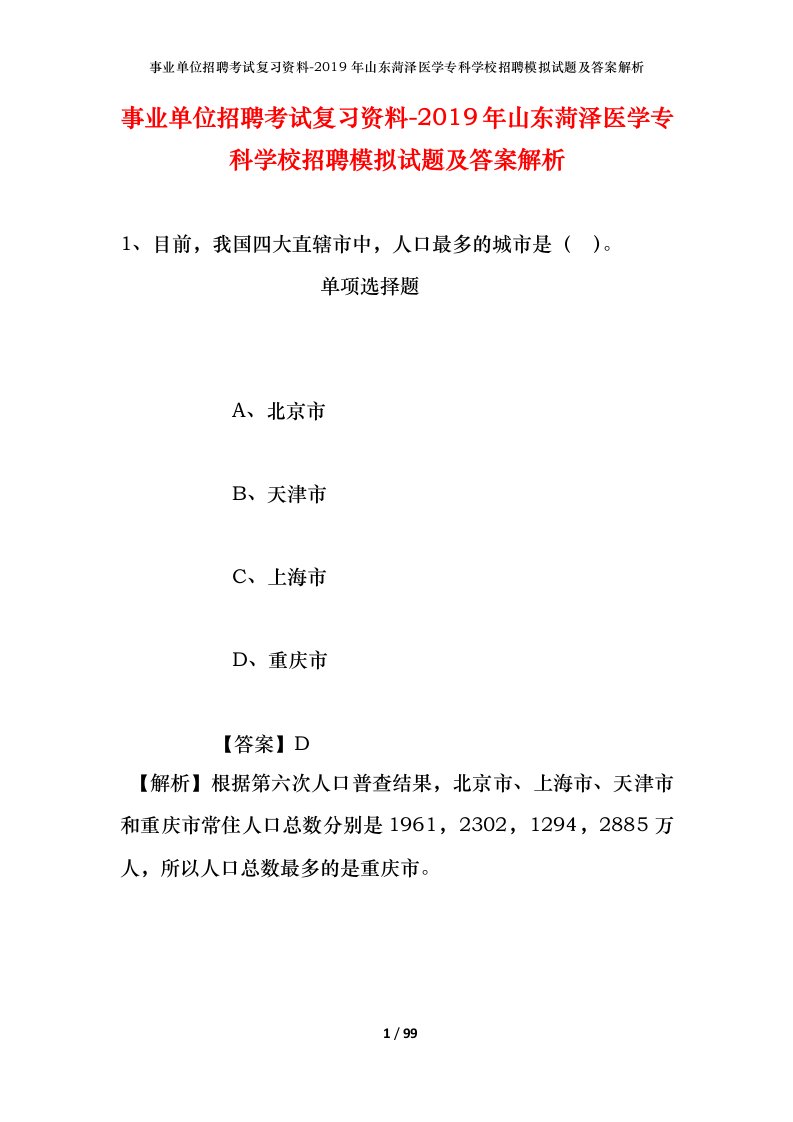 事业单位招聘考试复习资料-2019年山东菏泽医学专科学校招聘模拟试题及答案解析