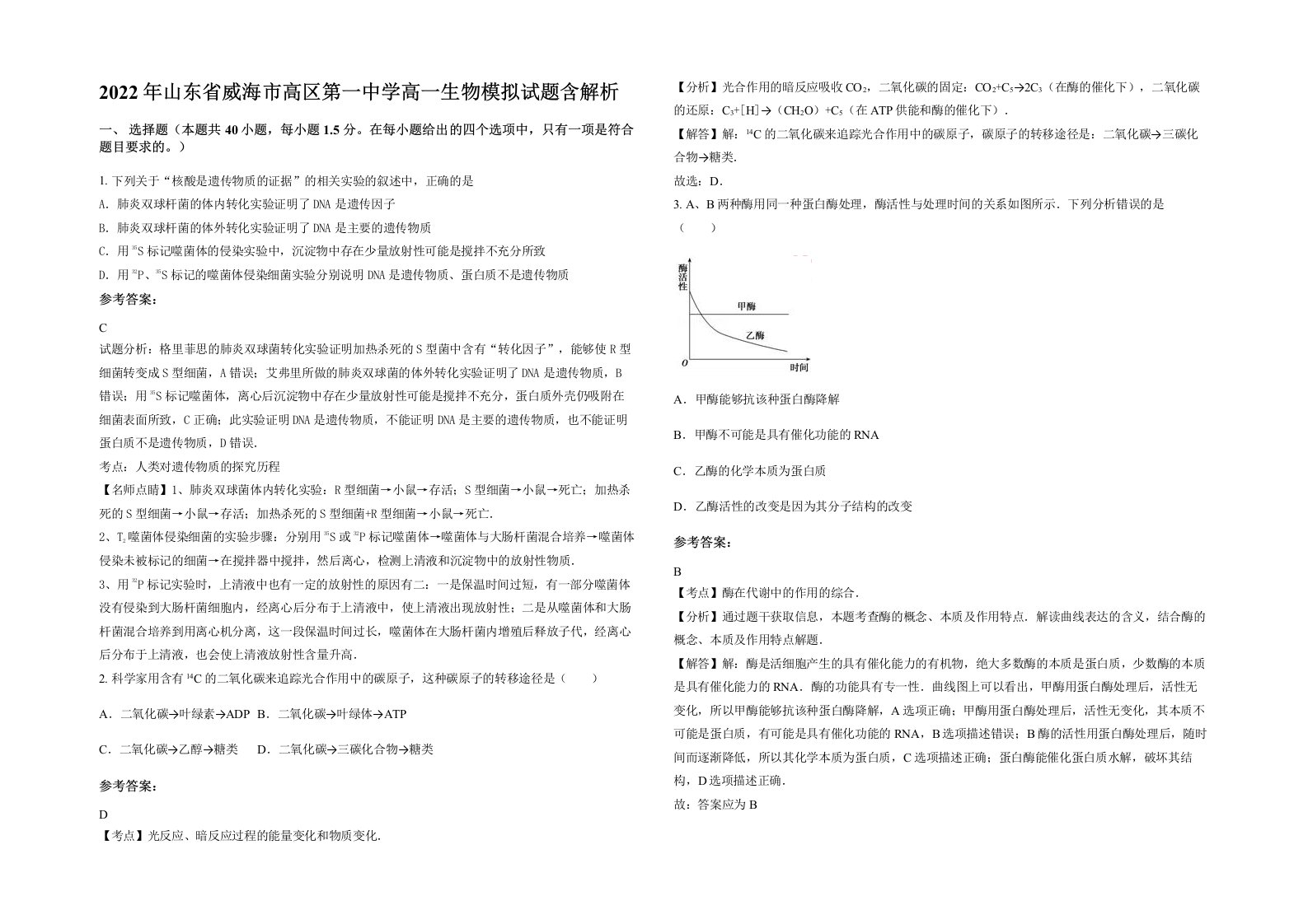 2022年山东省威海市高区第一中学高一生物模拟试题含解析