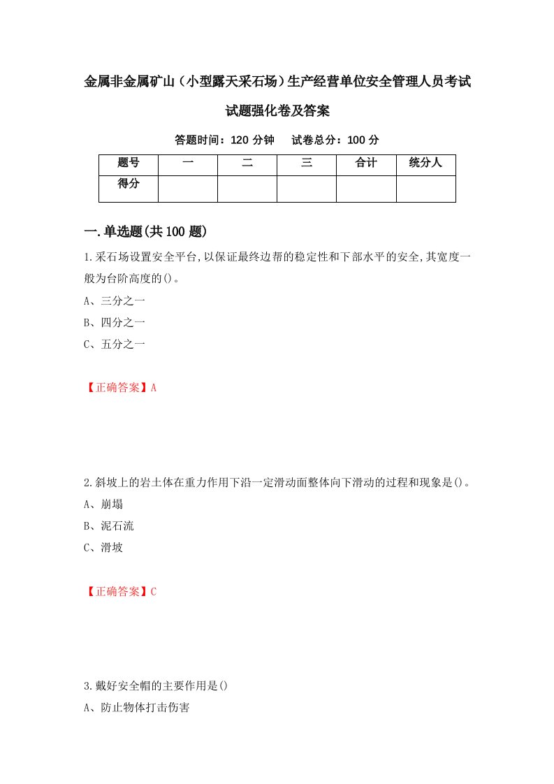 金属非金属矿山小型露天采石场生产经营单位安全管理人员考试试题强化卷及答案第92套