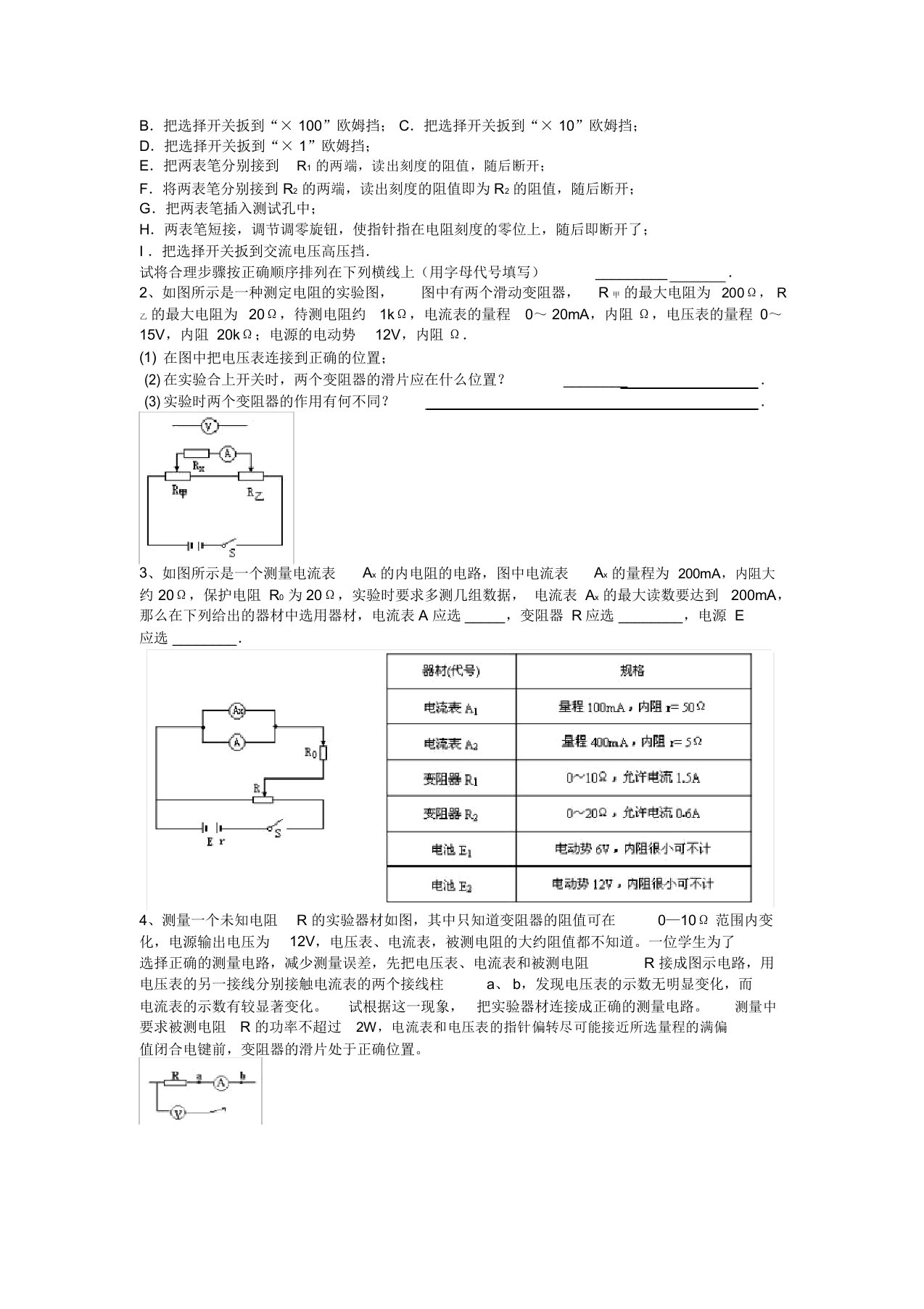 高二物理《恒定电流》实验题专题训练