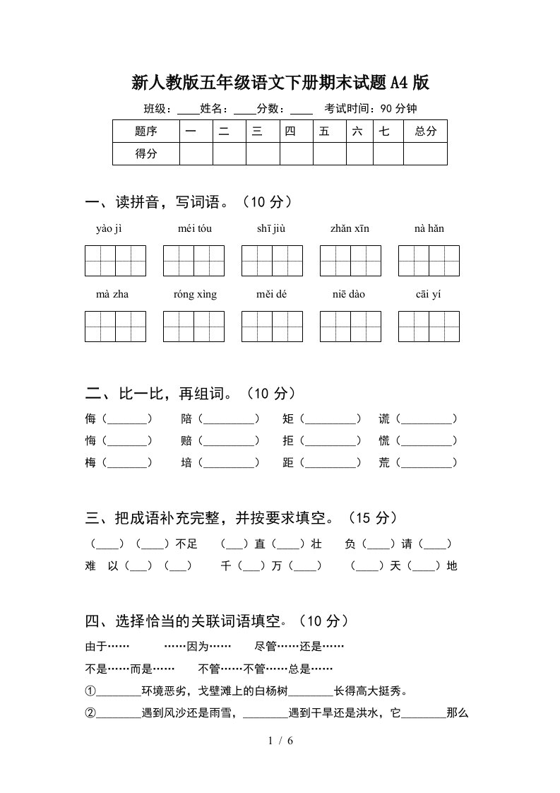 新人教版五年级语文下册期末试题A4版